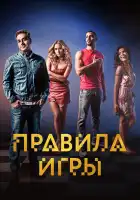  Правило игры смотреть онлайн сериал 1 сезон 